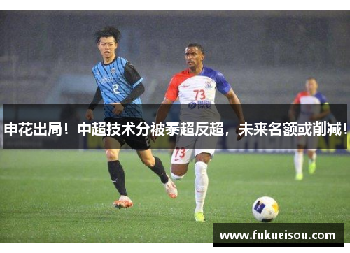 申花出局！中超技术分被泰超反超，未来名额或削减！