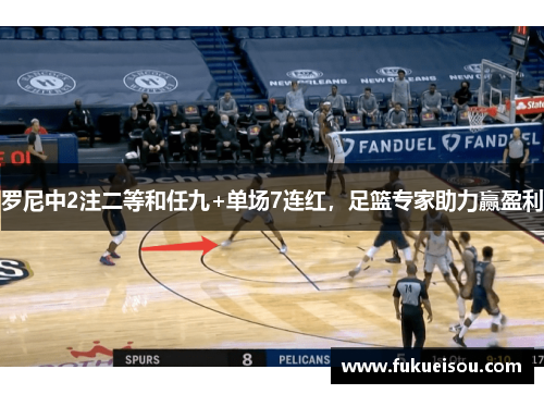 罗尼中2注二等和任九+单场7连红，足篮专家助力赢盈利