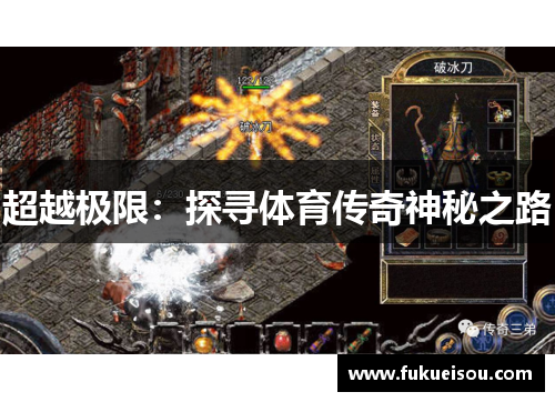 超越极限：探寻体育传奇神秘之路