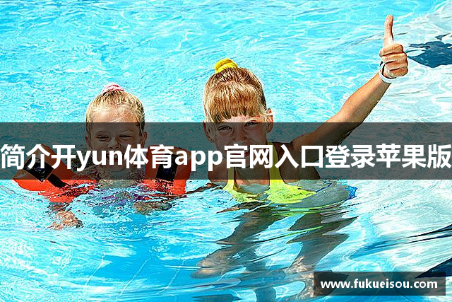 简介开yun体育app官网入口登录苹果版