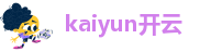 开yun体育app官网入口登录苹果版